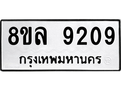 รับจัดหา ทะเบียน 9209 หมวดใหม่ 8ขล 9209 ทะเบียนมงคล ผลรวมดี 36- BB09012-8ขล