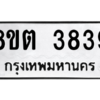รับจัดหาทะเบียน 3839 หมวดใหม่ 8ขต 3839 ทะเบียนมงคล ผลรวมดี 36 -WA1003 -8ขต