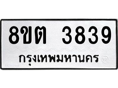 รับจัดหาทะเบียน 3839 หมวดใหม่ 8ขต 3839 ทะเบียนมงคล ผลรวมดี 36 -WA1003 -8ขต