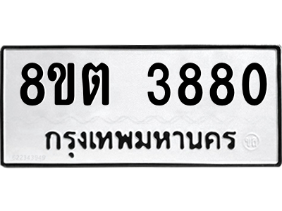 รับจัดหาทะเบียน 3880 หมวดใหม่ 8ขต 3880 ทะเบียนมงคล ผลรวมดี 32 -WA1003 -8ขต