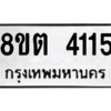 รับจัดหาทะเบียน 4115 หมวดใหม่ 8ขต 4115 ทะเบียนมงคล ผลรวมดี 24 -WA1003 -8ขต