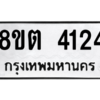 รับจัดหาทะเบียน 4124 หมวดใหม่ 8ขต 4124 ทะเบียนมงคล ผลรวมดี 24 -WA1003 -8ขต