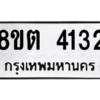 รับจัดหาทะเบียน 4132 หมวดใหม่ 8ขต 4132 ทะเบียนมงคล ผลรวมดี 23 -WA1003 -8ขต