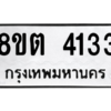 รับจัดหาทะเบียน 4133 หมวดใหม่ 8ขต 4133 ทะเบียนมงคล ผลรวมดี 24 -WA1003 -8ขต