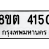รับจัดหาทะเบียน 4150 หมวดใหม่ 8ขต 4150 ทะเบียนมงคล ผลรวมดี 23 -WA1003 -8ขต