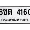 รับจัดหาทะเบียน 4160 หมวดใหม่ 8ขต 4160 ทะเบียนมงคล ผลรวมดี 24 -WA1003 -8ขต