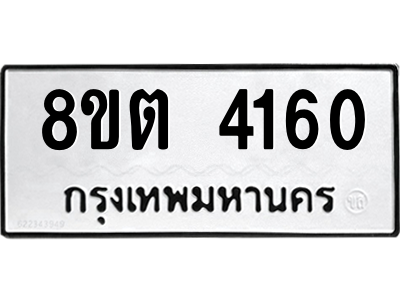รับจัดหาทะเบียน-4160-หมวดใหม่-8ขต-4160-ทะเบียนมงคล-ผลรวมดี-24-WA1003-8ขต.png