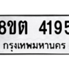 รับจัดหาทะเบียน 4195 หมวดใหม่ 8ขต 4195 ทะเบียนมงคล ผลรวมดี 32 -WA1003 -8ขต