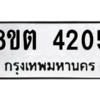 รับจัดหาทะเบียน 4205 หมวดใหม่ 8ขต 4205 ทะเบียนมงคล ผลรวมดี 24 -WA1003 -8ขต