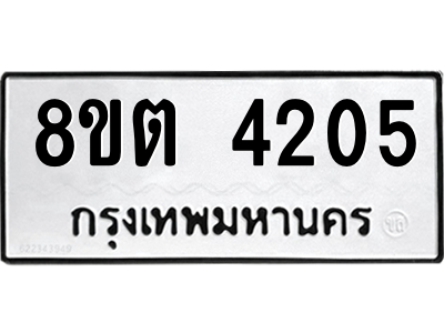 รับจัดหาทะเบียน-4205-หมวดใหม่-8ขต-4205-ทะเบียนมงคล-ผลรวมดี-24-WA1003-8ขต.png