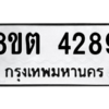 รับจัดหาทะเบียน 4289 หมวดใหม่ 8ขต 4289 ทะเบียนมงคล ผลรวมดี 36 -WA1004 -8ขต