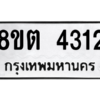 รับจัดหาทะเบียน 4312 หมวดใหม่ 8ขต 4312 ทะเบียนมงคล ผลรวมดี 23 -WA1004 -8ขต