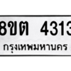 รับจัดหาทะเบียน 4313 หมวดใหม่ 8ขต 4313 ทะเบียนมงคล ผลรวมดี 24 -WA1004 -8ขต