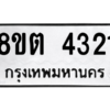 รับจัดหาทะเบียน 4321 หมวดใหม่ 8ขต 4321 ทะเบียนมงคล ผลรวมดี 24 -WA1004 -8ขต