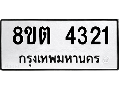 รับจัดหาทะเบียน-4321-หมวดใหม่-8ขต-4321-ทะเบียนมงคล-ผลรวมดี-24-WA1004-8ขต.png