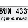 รับจัดหาทะเบียน 4331 หมวดใหม่ 8ขต 4331 ทะเบียนมงคล ผลรวมดี 24 -WA1004 -8ขต