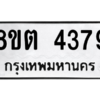 รับจัดหาทะเบียน 4379 หมวดใหม่ 8ขต 4379 ทะเบียนมงคล ผลรวมดี 36 -WA1004 -8ขต