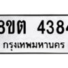 รับจัดหาทะเบียน 4384 หมวดใหม่ 8ขต 4384 ทะเบียนมงคล ผลรวมดี 32 -WA1004 -8ขต