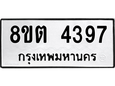 รับจัดหาทะเบียน 4397 หมวดใหม่ 8ขต 4397 ทะเบียนมงคล ผลรวมดี 36 -WA1004 -8ขต