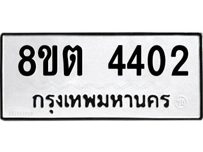 รับจัดหาทะเบียน 4402 หมวดใหม่ 8ขต 4402 ทะเบียนมงคล ผลรวมดี 23 -WA1004 -8ขต