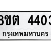รับจัดหาทะเบียน 4403 หมวดใหม่ 8ขต 4403 ทะเบียนมงคล ผลรวมดี 24 -WA1004 -8ขต