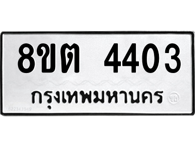 รับจัดหาทะเบียน 4403 หมวดใหม่ 8ขต 4403 ทะเบียนมงคล ผลรวมดี 24 -WA1004 -8ขต