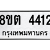 รับจัดหาทะเบียน 4412 หมวดใหม่ 8ขต 4412 ทะเบียนมงคล ผลรวมดี 24 -WA1004 -8ขต