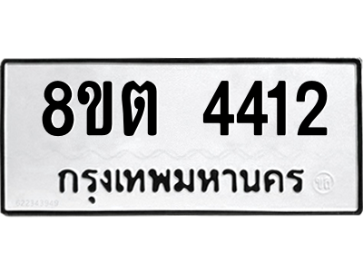รับจัดหาทะเบียน 4412 หมวดใหม่ 8ขต 4412 ทะเบียนมงคล ผลรวมดี 24 -WA1004 -8ขต