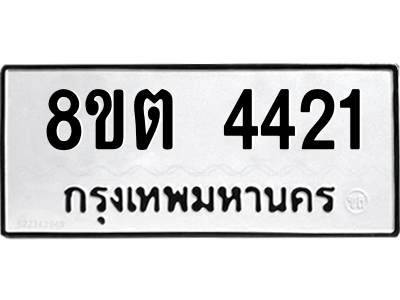 รับจัดหาทะเบียน 4421 หมวดใหม่ 8ขต 4421 ทะเบียนมงคล ผลรวมดี 24 -WA1004 -8ขต