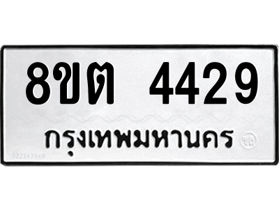 รับจัดหาทะเบียน 4429 หมวดใหม่ 8ขต 4429 ทะเบียนมงคล ผลรวมดี 32 -WA1004 -8ขต