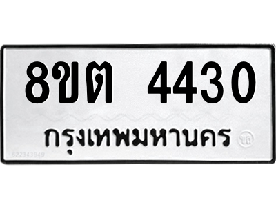 รับจัดหาทะเบียน 4430 หมวดใหม่ 8ขต 4430 ทะเบียนมงคล ผลรวมดี 24 -WA1004 -8ขต