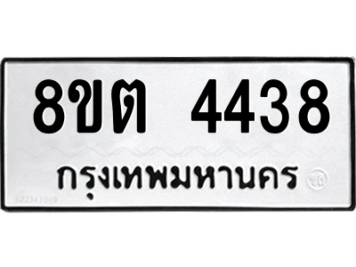 รับจัดหาทะเบียน 4438 หมวดใหม่ 8ขต 4438 ทะเบียนมงคล ผลรวมดี 32 -WA1004 -8ขต