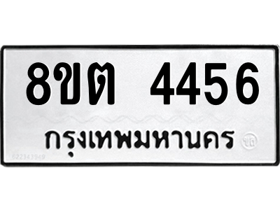 รับจัดหาทะเบียน 4456 หมวดใหม่ 8ขต 4456 ทะเบียนมงคล ผลรวมดี 32 -WA1004 -8ขต