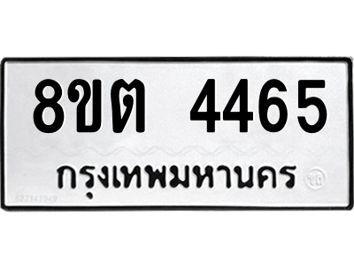 รับจัดหาทะเบียน 4465 หมวดใหม่ 8ขต 4465 ทะเบียนมงคล ผลรวมดี 32 -WA1004 -8ขต