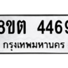 รับจัดหาทะเบียน 4469 หมวดใหม่ 8ขต 4469 ทะเบียนมงคล ผลรวมดี 36 -WA1004 -8ขต