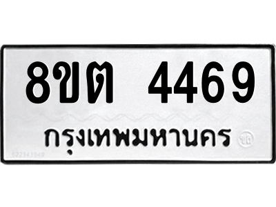 รับจัดหาทะเบียน 4469 หมวดใหม่ 8ขต 4469 ทะเบียนมงคล ผลรวมดี 36 -WA1004 -8ขต