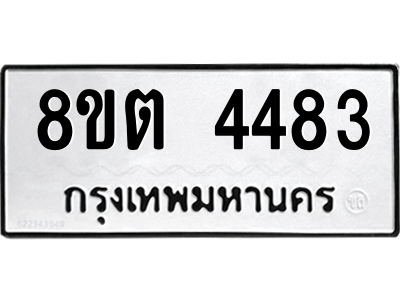 รับจัดหาทะเบียน 4483 หมวดใหม่ 8ขต 4483 ทะเบียนมงคล ผลรวมดี 32 -WA1004 -8ขต