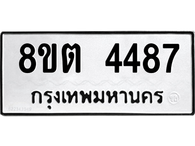 รับจัดหาทะเบียน 4487 หมวดใหม่ 8ขต 4487 ทะเบียนมงคล ผลรวมดี 36 -WA1004 -8ขต