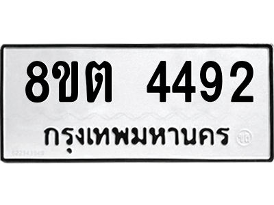 รับจัดหาทะเบียน 4492 หมวดใหม่ 8ขต 4492 ทะเบียนมงคล ผลรวมดี 32 -WA1004 -8ขต