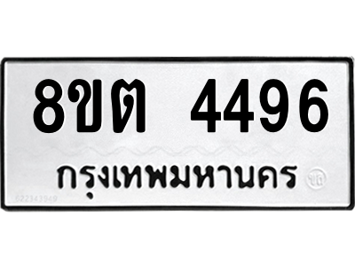รับจัดหาทะเบียน 4496 หมวดใหม่ 8ขต 4496 ทะเบียนมงคล ผลรวมดี 36 -WA1004 -8ขต