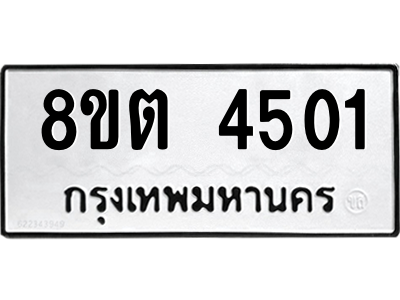 รับจัดหาทะเบียน 4501 หมวดใหม่ 8ขต 4501 ทะเบียนมงคล ผลรวมดี 23 -WA1004 -8ขต