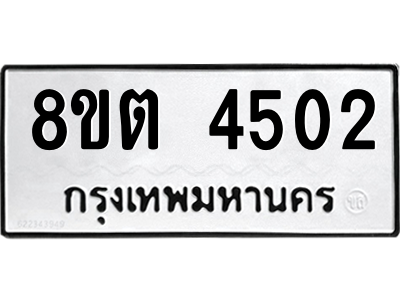 รับจัดหาทะเบียน 4502 หมวดใหม่ 8ขต 4502 ทะเบียนมงคล ผลรวมดี 24 -WA1004 -8ขต