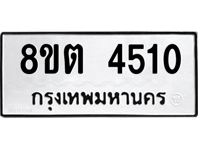 รับจัดหาทะเบียน 4510 หมวดใหม่ 8ขต 4510 ทะเบียนมงคล ผลรวมดี 23 -WA1004 -8ขต