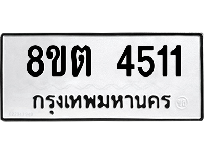 รับจัดหาทะเบียน 4511 หมวดใหม่ 8ขต 4511 ทะเบียนมงคล ผลรวมดี 24 -WA1004 -8ขต