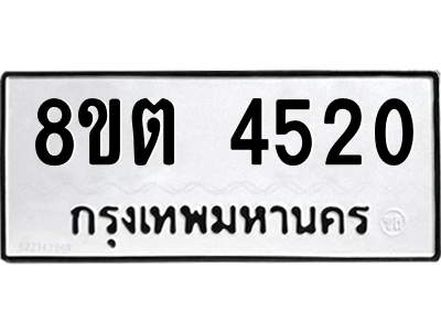 รับจัดหาทะเบียน 4520 หมวดใหม่ 8ขต 4520 ทะเบียนมงคล ผลรวมดี 24 -WA1004 -8ขต