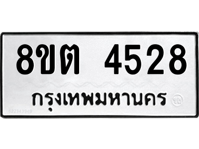 รับจัดหาทะเบียน 4528 หมวดใหม่ 8ขต 4528 ทะเบียนมงคล ผลรวมดี 32 -WA1004 -8ขต