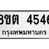 รับจัดหาทะเบียน 4546 หมวดใหม่ 8ขต 4546 ทะเบียนมงคล ผลรวมดี 32 -WA1005 -8ขต