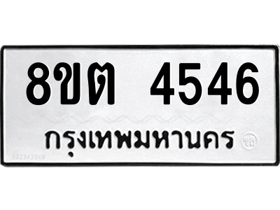 รับจัดหาทะเบียน 4546 หมวดใหม่ 8ขต 4546 ทะเบียนมงคล ผลรวมดี 32 -WA1005 -8ขต