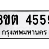 รับจัดหาทะเบียน 4559 หมวดใหม่ 8ขต 4559 ทะเบียนมงคล ผลรวมดี 36 -WA1005 -8ขต