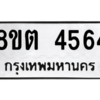รับจัดหาทะเบียน 4564 หมวดใหม่ 8ขต 4564 ทะเบียนมงคล ผลรวมดี 32 -WA1005 -8ขต